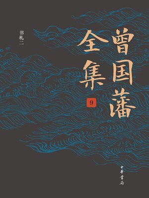 cover image of 曾国藩全集9